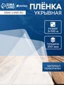 Плёнка полиэтиленовая, толщина 200 мкм, прозрачная, 100×3 м, рукав (1.5 м × 2), Эконом 50%, Greengo