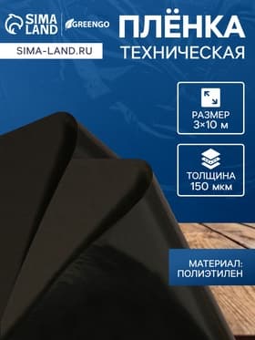 Плёнка из полиэтилена, техническая, толщина 150 мкм, чёрная, 10×3 м, рукав (1.5 м×2), Эконом 50%, для дома и сада, Greengo