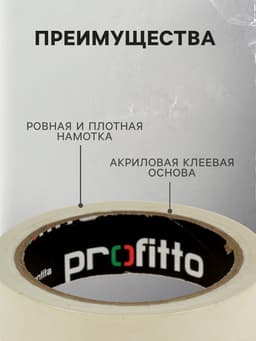 Клейкая лента малярная 25 мм × 25 м PROFITTO (инд. упаковка) (72 рул / кор)