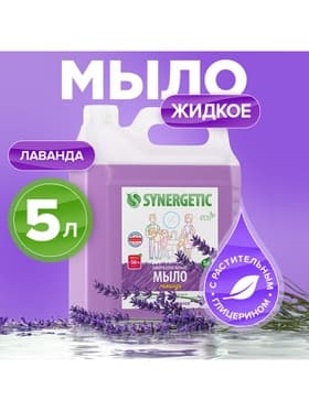 Жидкое мыло Synergetic «Лаванда», гипоаллергенное, 5 л