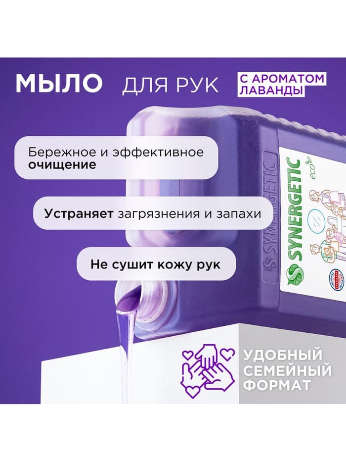 Жидкое мыло Synergetic «Лаванда», гипоаллергенное, 5 л