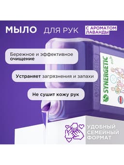 Жидкое мыло Synergetic «Лаванда», гипоаллергенное, 5 л