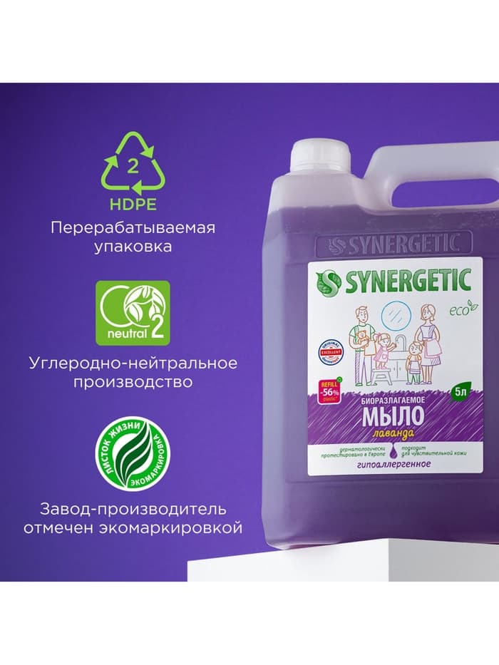 Жидкое мыло Synergetic «Лаванда», гипоаллергенное, 5 л