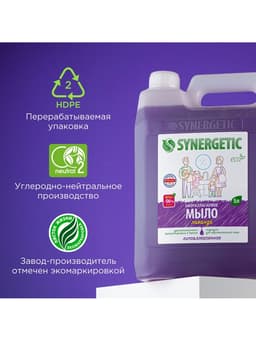 Жидкое мыло Synergetic «Лаванда», гипоаллергенное, 5 л