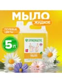 Жидкое мыло Synergetic «Полевые цветы», гипоаллергенное, 5 л
