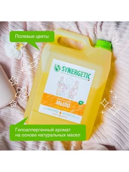 Жидкое мыло Synergetic «Полевые цветы», гипоаллергенное, 5 л