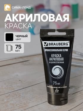Краска акриловая художественная туба 75 мл, BRAUBERG «Чёрная»