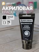 Краска акриловая художественная туба 75 мл, BRAUBERG «Чёрная»