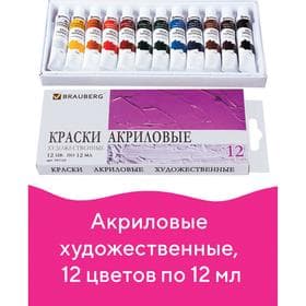 Краска акриловая в тубе, набор 12 цветов × 12 мл, BRAUBERG ART DEBUT