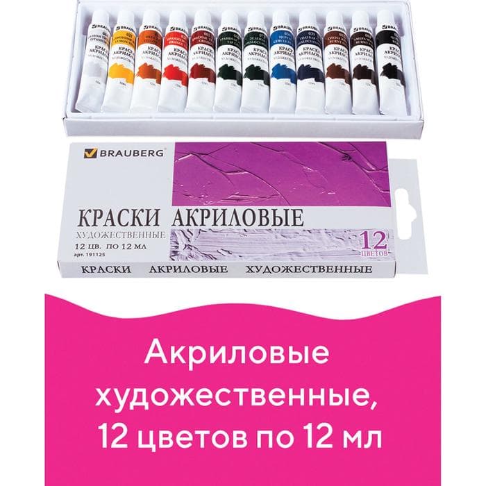 Краска акриловая в тубе, набор 12 цветов × 12 мл, BRAUBERG ART DEBUT