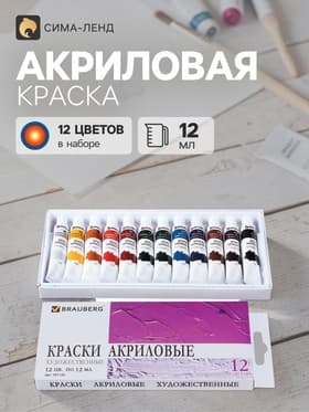Краска акриловая в тубе, набор 12 цветов × 12 мл, BRAUBERG ART DEBUT