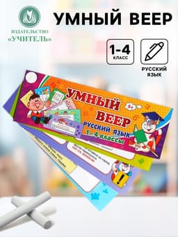 Учебный веер «Русский язык», 1-4 классы