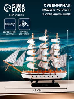 Сувенирная модель корабля «Пиллад», борта белые, паруса белые, 45×9×41 см