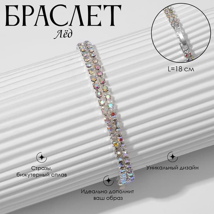 Браслет со стразами «Лёд. Элегантность», L=18 см, 2 ряда, радужный в серебре