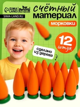 Счётный материал Лесная мастерская «Морковь», набор 12 шт.