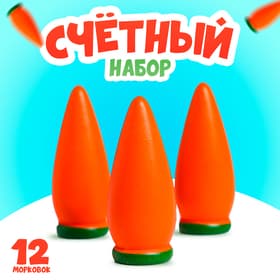 Счётный материал Лесная мастерская «Морковь», набор 12 шт.