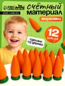 Счётный материал Лесная мастерская «Морковь», набор 12 шт.