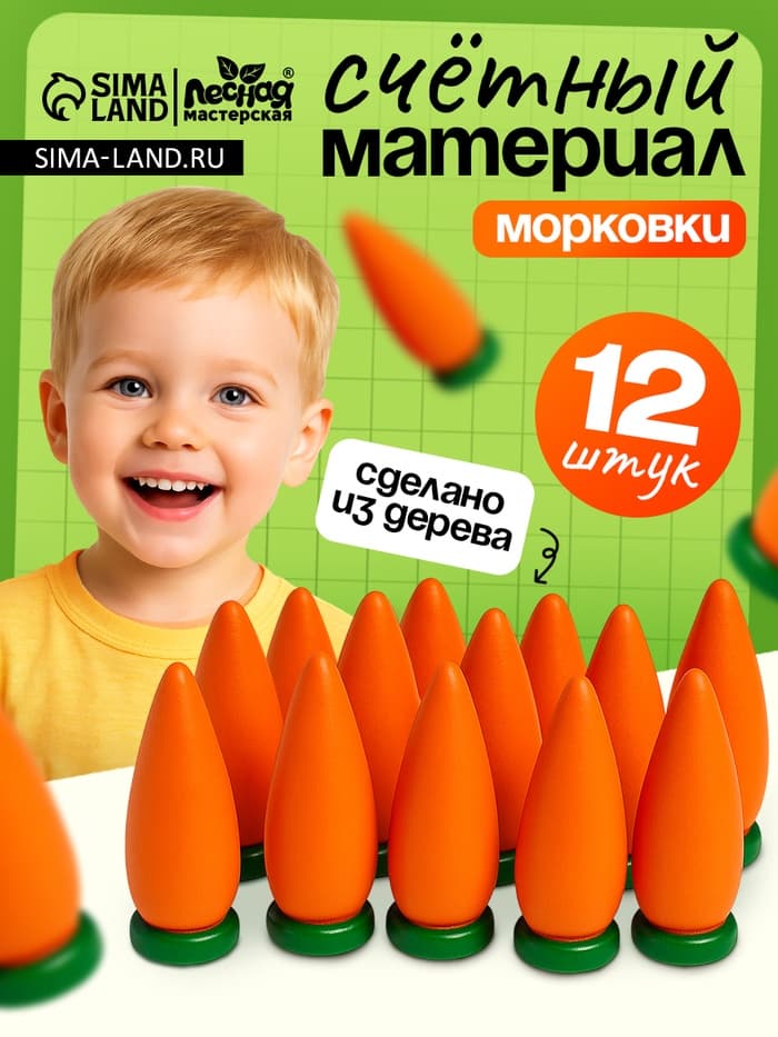 Счётный материал Лесная мастерская «Морковь», набор 12 шт.