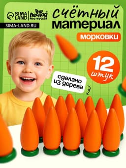 Счётный материал Лесная мастерская «Морковь», набор 12 шт.