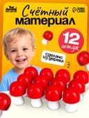 Счётный материал «Грибы», 12 шт., 4.5 см