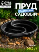 Пруд садовый пластиковый «Инь-Янь», 80 л, чёрный