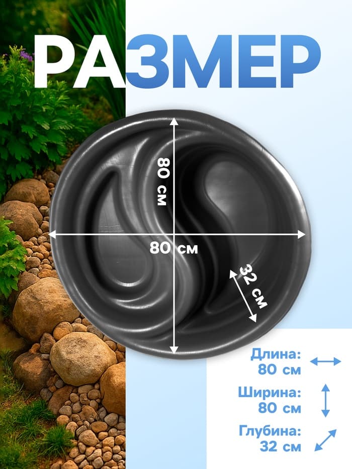 Пруд садовый пластиковый «Инь-Янь», 80 л, чёрный