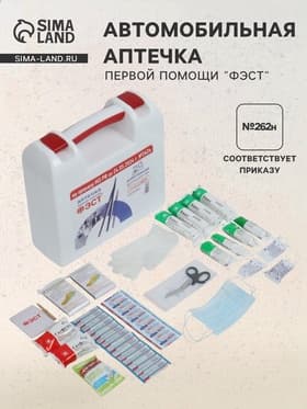 Аптечка для оказания первой помощи работникам «ФЭСТ», футляр №2, приказ 262н