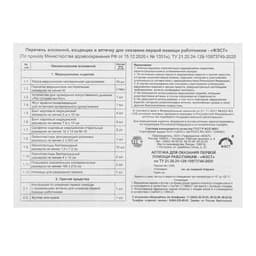 Аптечка для оказания первой помощи работникам «ФЭСТ», футляр №2, приказ 262н