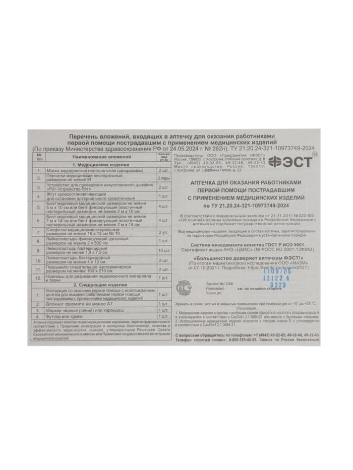 Аптечка для оказания первой помощи работникам «ФЭСТ», футляр №2, приказ 262н