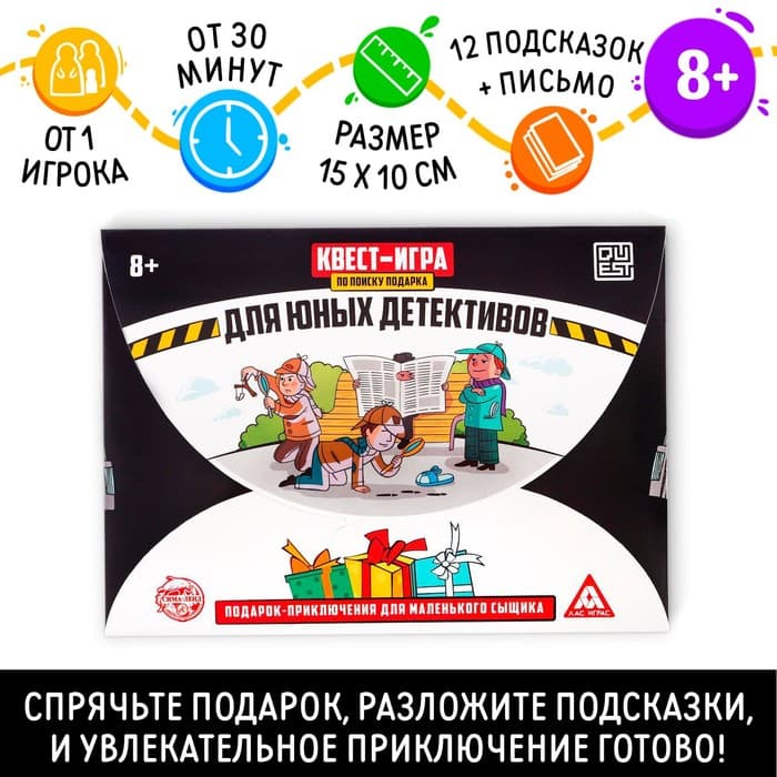 Квест-игра по поиску подарка «Для юных детективов», 12 подсказок, письмо, 8+