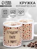 Кружка чайная керамическая «Лучшему папе в мире», 320 мл