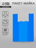 Пакет «Синий», полиэтиленовый, майка, 30×55 см, 17 мкм