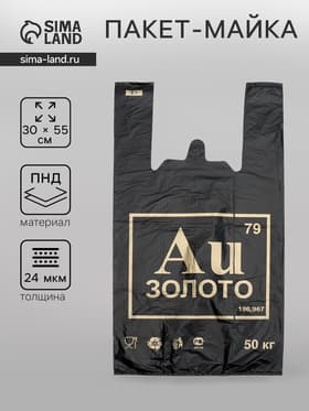 Пакет «Золото», полиэтиленовый, майка, 30×55 см, 24 мкм