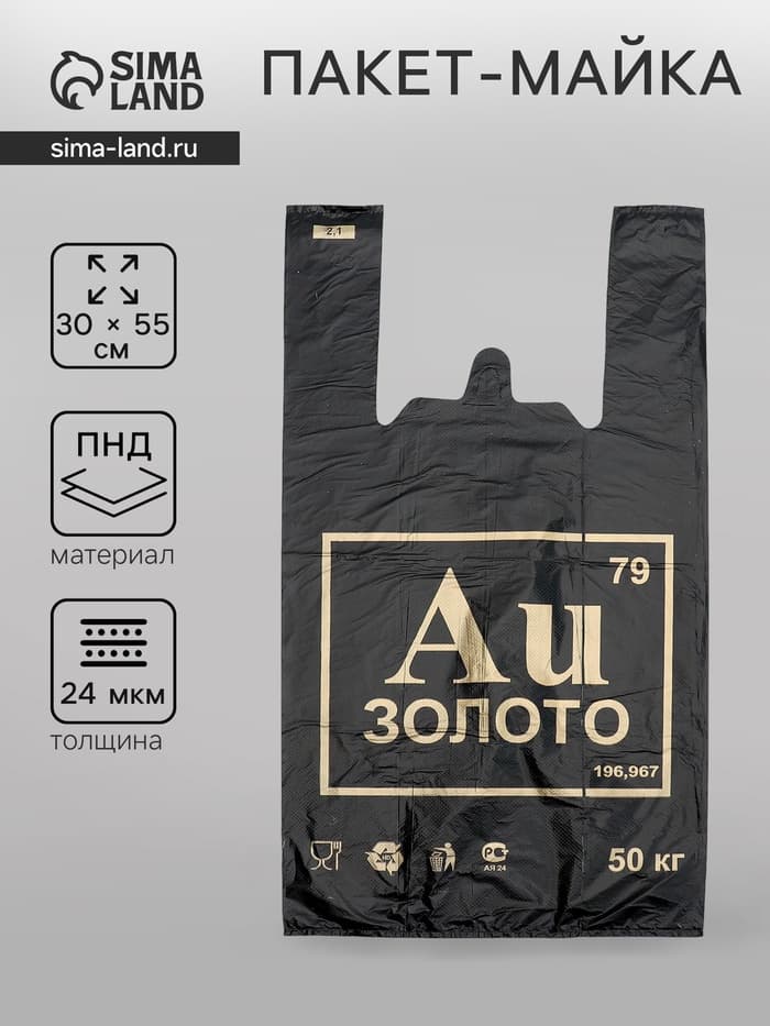 Пакет «Золото», полиэтиленовый, майка, 30×55 см, 24 мкм