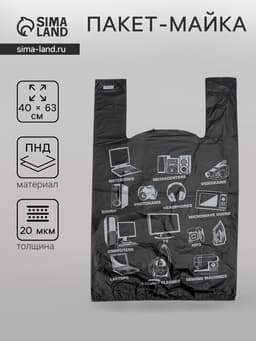 Пакет «Электроника», полиэтиленовый, майка, чёрная 40×63 см, 20 мкм