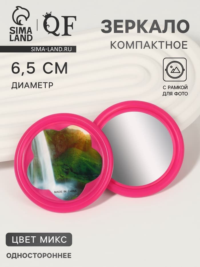 Зеркало карманное, с рамкой под фотографию, d=6.5 см, МИКС