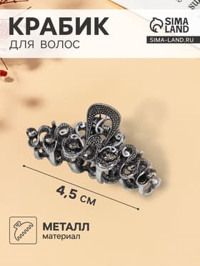 Крабик для волос «Ночной бриз», узоры, 4.5 см, серебристый