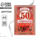 Диплом «С Юбилеем 50 лет», А5, 15×21 см