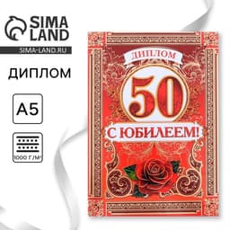 Диплом «С Юбилеем 50 лет», А5, 15×21 см