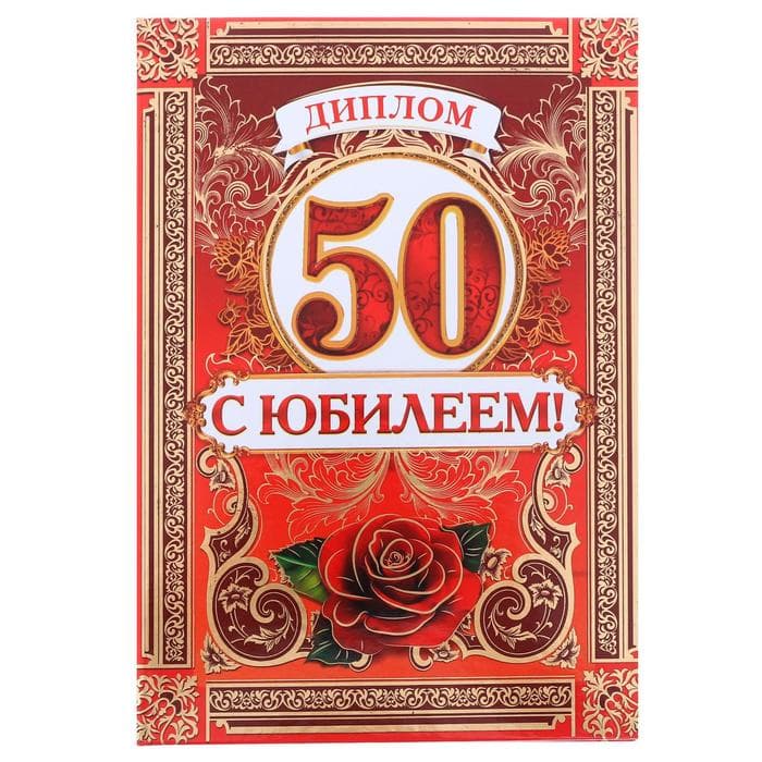Диплом «С Юбилеем 50 лет», А5, 15×21 см