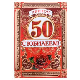 Диплом «С Юбилеем 50 лет», А5, 15×21 см