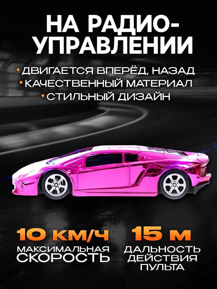 Машинка на пульте управления «Шоукар», радиоуправление, работает от батареек, розовая