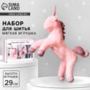 Набор для шитья. Мягкая игрушка своими руками «Плюшевый единорог Юни», 29 см