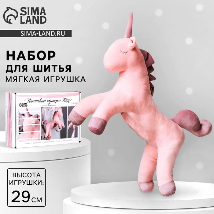 Набор для шитья. Мягкая игрушка своими руками «Плюшевый единорог Юни», 29 см