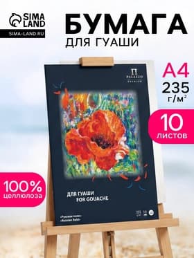 Папка для работ гуашью А4, 10 листов «Русское поле», блок 235 г/м²