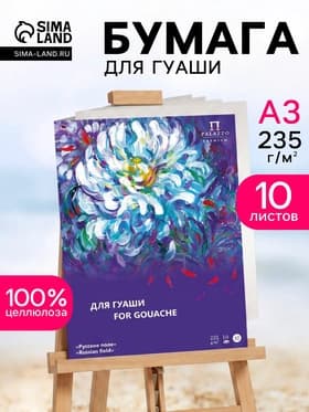 Папка для работ гуашью А3, 10 листов «Русское поле», блок 235 г/м²