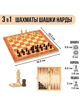 Настольная игра 3 в 1, набор: шахматы, шашки, нарды, 34×34 см