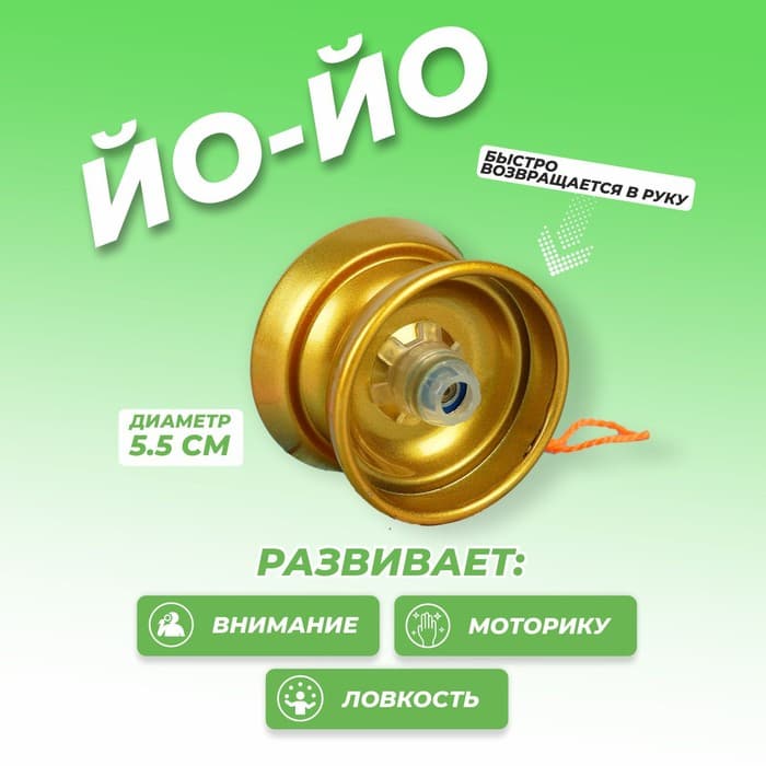 Йо-Йо «Супер», золотой