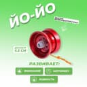 Йо-Йо «Супер», бордовый
