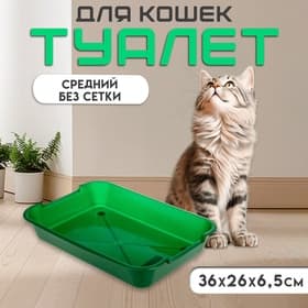 Туалет для кошек, 36×26×6.5 см, средний, без сетки, пластик, зелёный